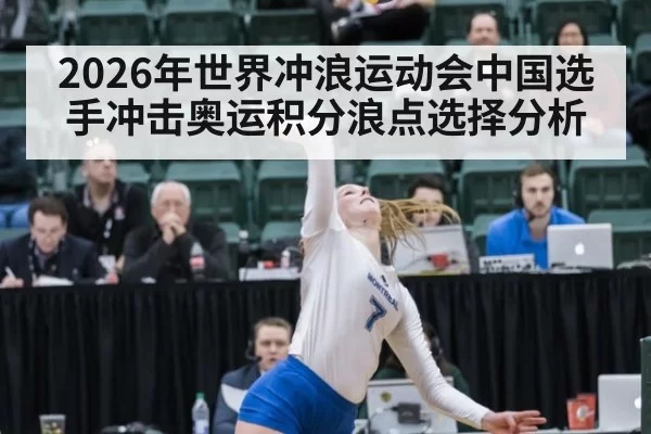 2026年世界冲浪运动会中国选手冲击奥运积分浪点选择分析
