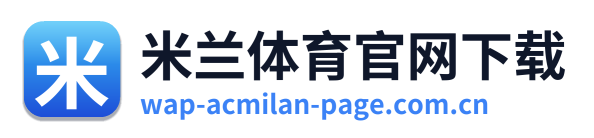 米兰体育官网下载